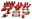 Picture of Energy Suspension 93-02 Chevrolet Camaro Red Hyper-flex Master Bushing Set