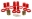 Picture of Energy Suspension Ford Diff Control Arm W-Thrust Washer - Red